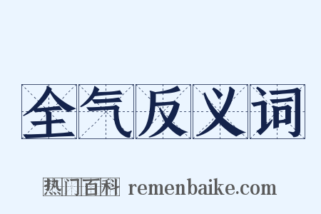 全气反义词是什么意思的图片